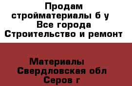 Продам стройматериалы б/у - Все города Строительство и ремонт » Материалы   . Свердловская обл.,Серов г.